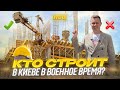 Работают ли стройки во время войны?|Будут ли достраивать дома? |Недвижимость Киева