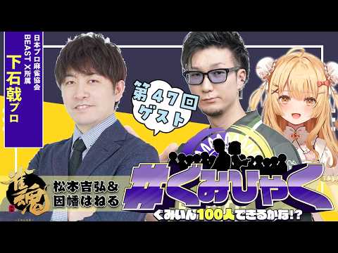 【#ぐみひゃく】松本吉弘&因幡はねるの「ぐみいん100人できるかな?」第47回ゲスト:下石戟プロ(BEAST X/日本プロ麻雀協会)【因幡はねる / ななしいんく】 video thumb