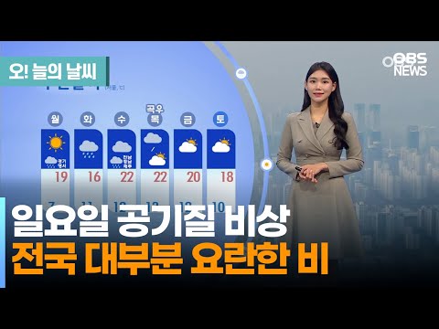[April 16 Weather] Sunday Air Quality Alert... Noisy Rain Across Most of the Country (Weathercast...