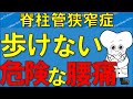 脊柱管狭窄症で歩けない？腰痛・しびれの原因と対処法を解説 【医師が解説】