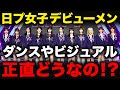 【日プ女子】デビューメンバーのダンスや賛否両論のビジュアルの件について語るARATAさん【PRODUCE 101 JAPAN THE GIRLS】【ME:I】