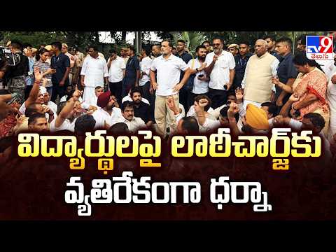 Congress Protest : విద్యార్థులపై లాఠీచార్జ్‌కు వ్యతిరేకంగా ధర్నా : Rahul Gandhi-  TV9 - TV9