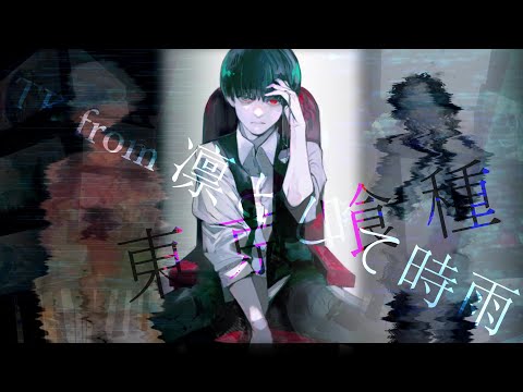 【MAD】東京喰種 × TK from 凛として時雨