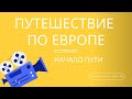 Intermediate Russian: Путешествие по Европе. Начало пути.