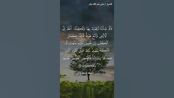 وَاتْلُ عَلَيْهِمْ نَبَأَ الَّذِي آتَيْنَاهُ آيَاتِنَا فَانسَلَخَ مِنْهَا ¦¦القارئ علي عبدالله جابر