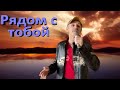 Рядом с тобой - Сергей Орлов