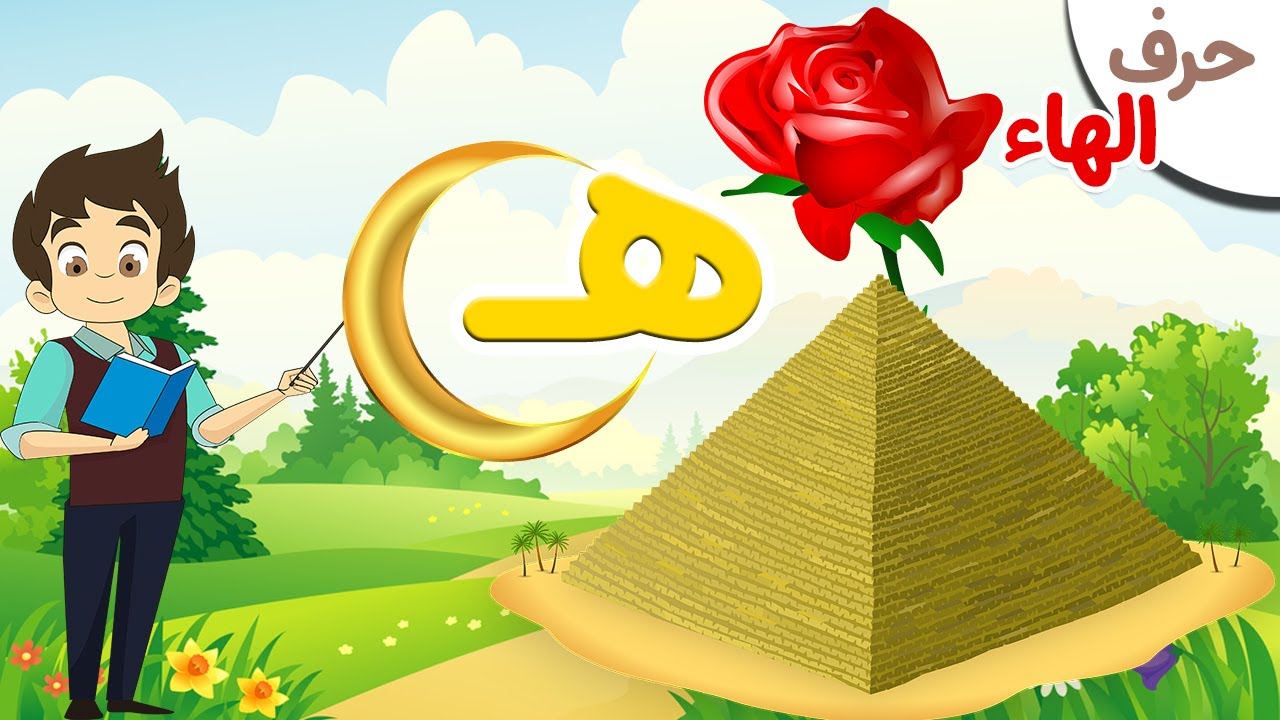 حرف الهاء ( هـ ) - سلسلة الحروف العربية للأطفال ( 26 ) مع أمثلة على كل ...