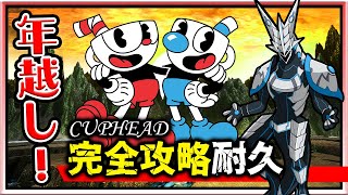 #年越し 【#Cuphead | Day04】ゆく年くる年！高難度横スクロールアクションで新年を迎えろ！#CUPHEAD 完全クリア耐久実況 #Vtuber