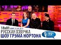 МЭТТ ДЕЙМОН, ДЖЕССИКА ЧЕСТЕЙН, БИЛЛ БЭЙЛИ [s18e01] | ШОУ ГРЭМА НОРТОНА