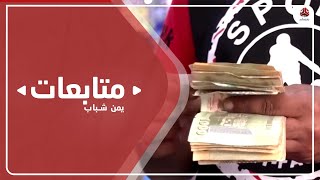 الأزمة الاقتصادية تدفع اليمنيين إلى تقليص استهلاك الوجبات