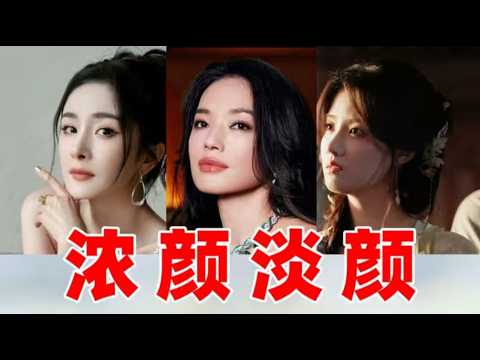 【美女大赏】浓颜淡颜，哪款才是你的颜？