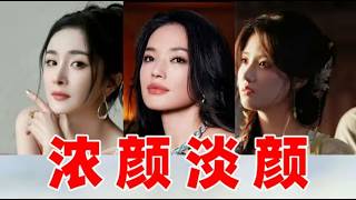 【美女大赏】浓颜淡颜，哪款才是你的颜？
