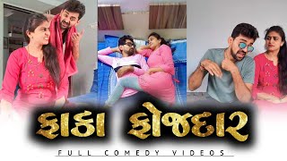 🤪 ધીમે ધીમે કે તરત જ? 🤣  gujjucomedy | gujarati funny video | Gujjubhai comedy #comedy #funny