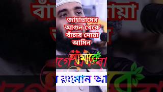 আমিন #shortvideo #islamicshorts #bangladesh #india #dua #shorts #shortsfeed #subscribe #waz
