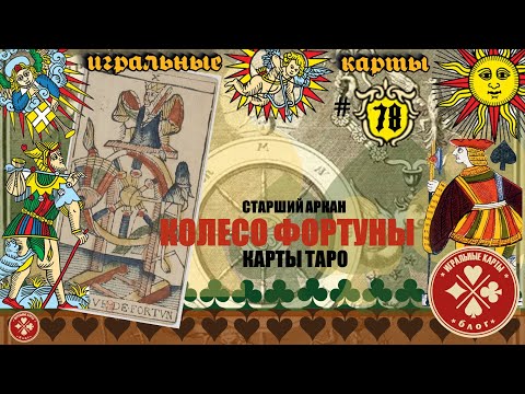 Старший аркан - КОЛЕСО ФОРТУНЫ (10). Истинное значение карт Таро.