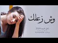 اغاني خليجيه حزينه جديد 2019وش زعلك
