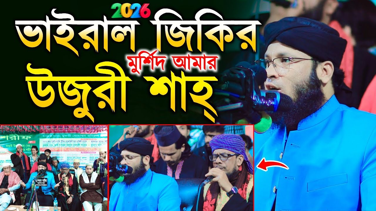 মুর্শিদ আমার উজুরী শাহ কি মহিমা জানে।উজুরী শাহ মাজারে তিন বন্ধুর ভাইরাল জিকির।মুরাদের হুজুরের জিকির