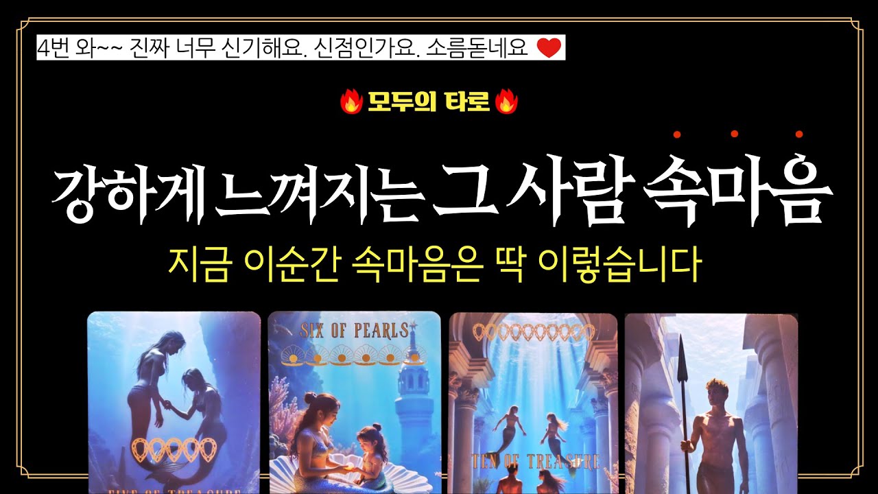 [타로] 소름리딩🔮지금 이 순간✨그 사람 속마음은 놀랍게도 이렇습니다。