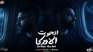 مهرجان الحوت الاوركا _ زيزو النوبى & حمو صبحى | فريق الاحلام | ألبوم 012 (2026)