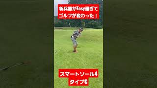 【ゴルフショート動画】新兵器スマートソール4