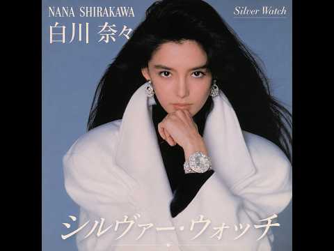 白川 奈々 - Silver Watch (シルヴァー・ウォッチ) | 1984 CITY POP
