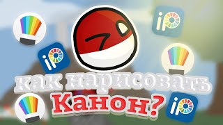 Как нарисовать канон?/Туториал N1 как нарисовать канон