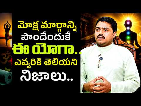 మోక్ష మార్గాన్ని పొందేందుకే ఈ యోగా ఎవ్వరికి తెలియని నిజాలు..Yoga To Moksha Margam