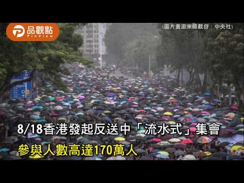 港818創新「和理非集會」 港府：平靜後與市民真誠對話【國際新聞】｜品觀點