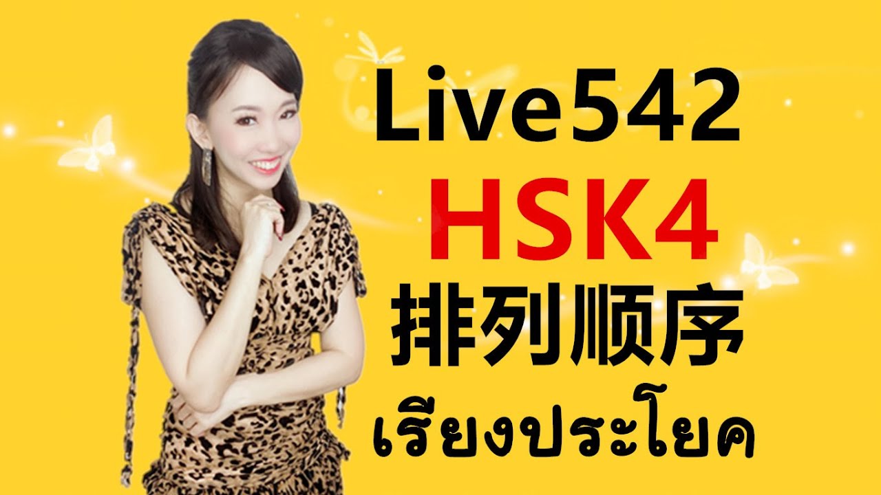 Live.542-ติวเข้มHSK4 阅读-排列顺序 #ศัพท์เพียบ by PoppyYang￼ #เรียนภาษาจีน #สอนภาษาจีน #学汉语 #HSK