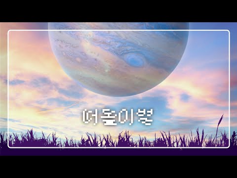 떠돌이별