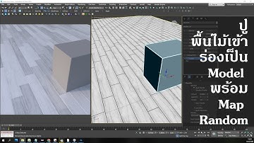 สอน 3ds max ปูพื้นไม้เข้าร่อ สอน unreal engine เรียลไทมสวยกว่าเรนเดอร์