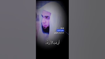 اخر سورة النجم الاية 55-62