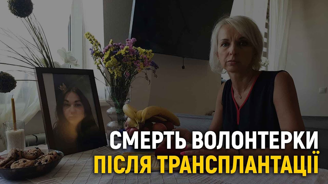 Дівчина померла після трансплантації, чому?