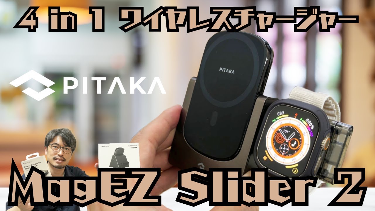 PITAKA】MagSafe対応の MagEZ Slider 2は最大 4 in 1 になるワイヤレス 