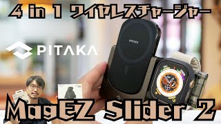 PITAKA】MagSafe対応の MagEZ Slider 2は最大 4 in 1 になるワイヤレス 