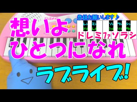 1本指ピアノ 想いよひとつになれ ラブライブ サンシャイン Aqours 簡単ドレミ楽譜 初心者向け Youtube