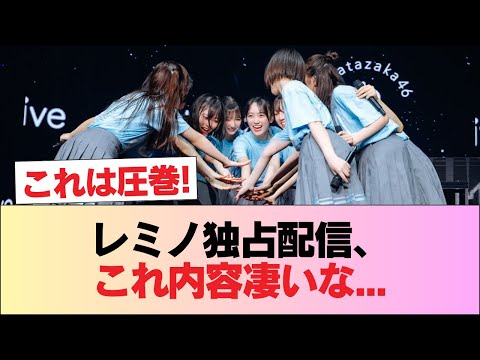 【日向坂46】レミノ独占配信、これ内容凄いな...【松田好花卒業セレモニー】 #日向坂46 #日向坂 #日向坂で会いましょう #乃木坂46 #櫻坂46