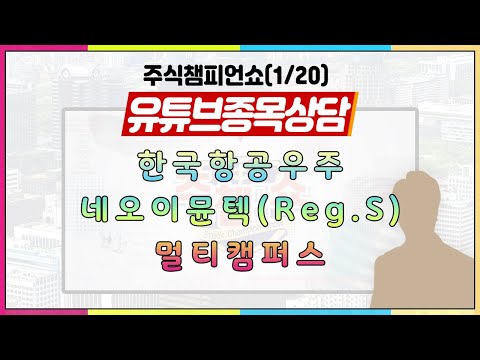 ｜유튜브 종목상담 - 한국항공우주, 네오이뮨텍(Reg.S),<strong>멀티캠퍼스</strong>