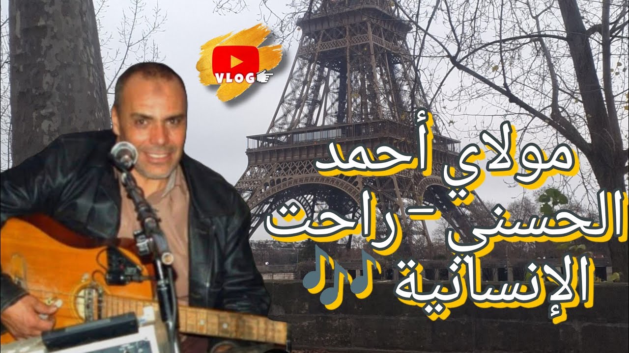 جولة هادئة في باريس على نغم راحت الإنسانية بصوت مولاي أحمد الحسني 🇫🇷✨