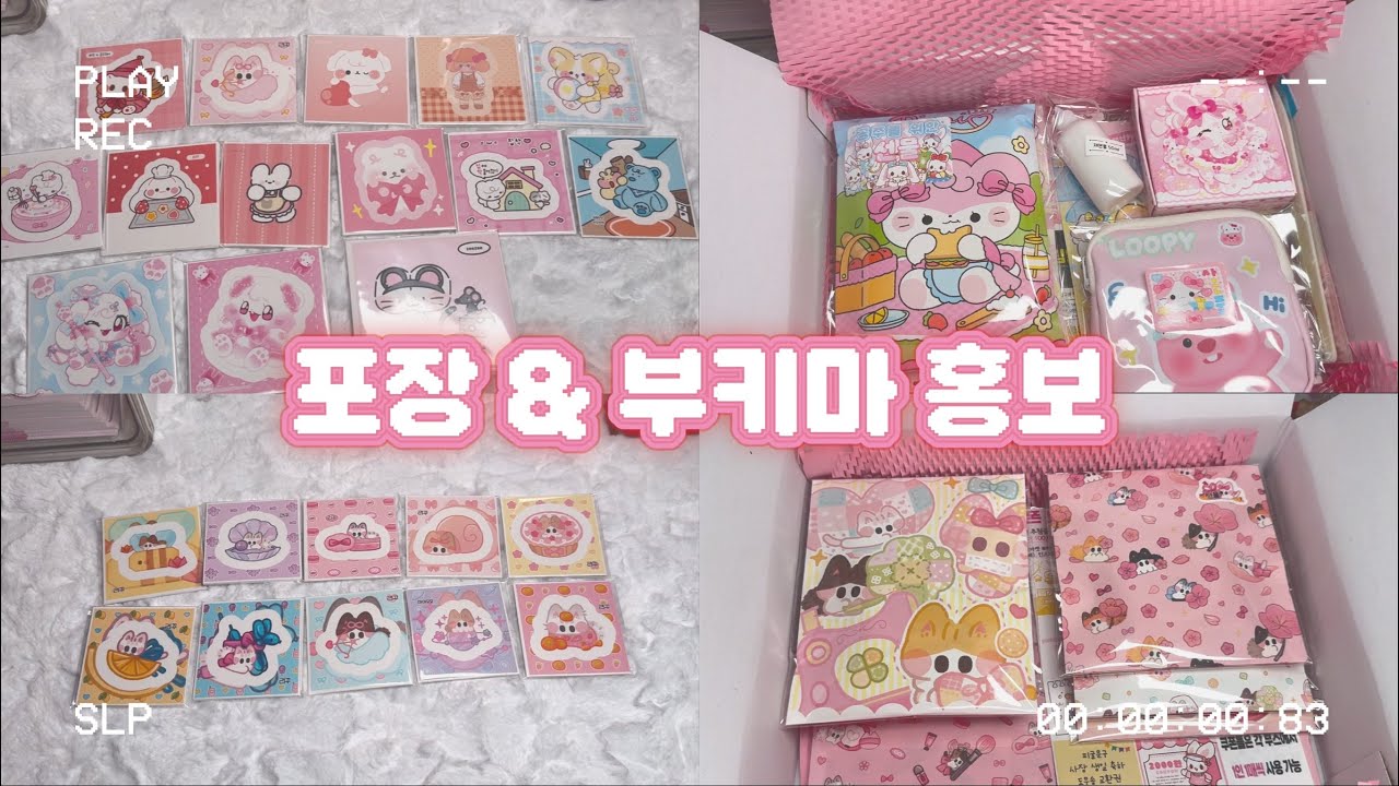 ʚ 부키마 공지❗️ • 포용계 브이로그 • 포장영상 • 랜덤박스 • 치코냥 • 스토어팜 • 문구사장 • packing orders • asmr ɞ