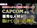 CAPCOMから多くの優秀な人材が退職してしまった理由｜岡本吉起塾