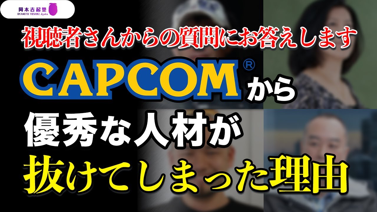 CAPCOMから多くの優秀な人材が退職してしまった理由｜岡本吉起塾