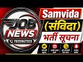 आज की 10 नई भर्तियां 2026 | बिना परीक्षा नौकरी 🔥 | Sampada Job Alert