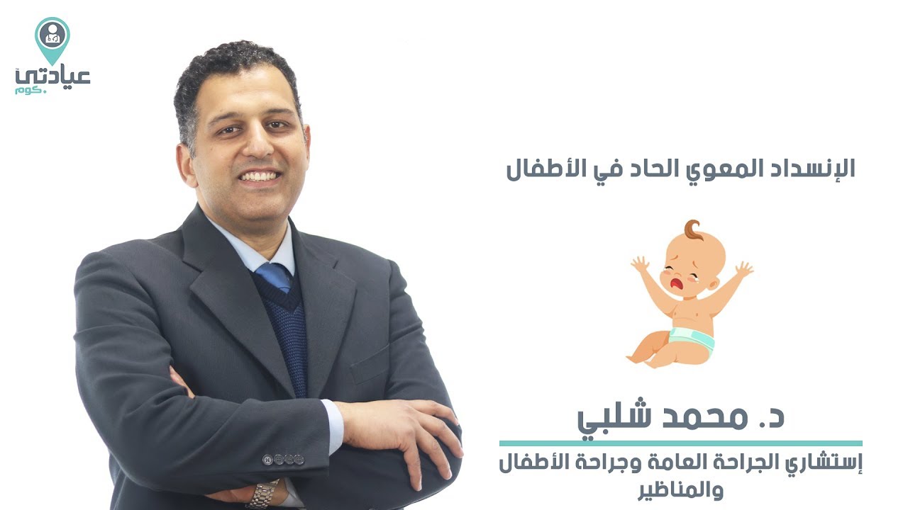 الإنسداد المعوي الحاد عند الأطفال مع د. محمد شلبي - دكتور جراحة عامة بطنطا