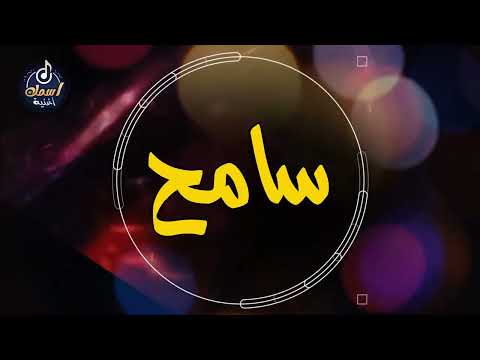 اغنية باسم سامح اغنية باسمك     