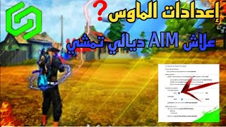 فري فاير : حل مشكلة البلوك ماوس و الانالوغ?️ومشكلة تغير الحساسية ? + إعدادات خيالية للحاسوب ⚙️?