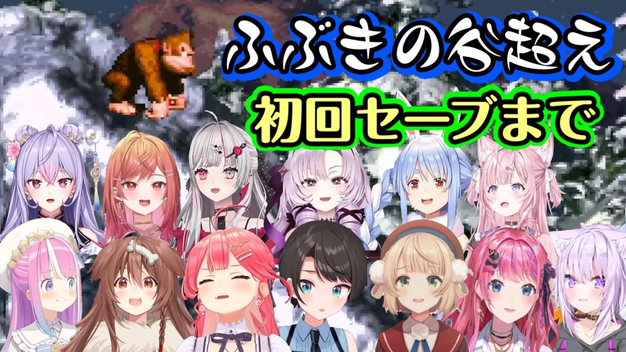 【スーパードンキーコング】で最難関とされる「ふぶきの谷」からセーブポイントまで苦戦しまくる女性Vたち【ホロライブ/にじさんじ/切り抜き】
