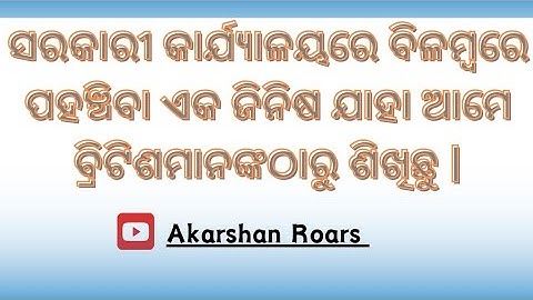 ସରକାରୀ କାର୍ଯ୍ୟାଳୟରେ ବିଳମ୍ବରେ ପହଞ୍ଚିବା ଏକ ଜିନିଷ ଯାହା ଆମେ ବ୍ରିଟିଶମାନଙ୍କଠାରୁ ଶିଖିଛୁ |