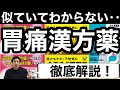 胃痛に効く漢方薬安中散シリーズを薬剤師が徹底解説【ほのぼの薬局天王寺】