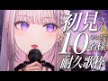 【歌枠】初見さん10人に出会うまで歌うぞ！ #NJNLive 【にじゅな/Nijyuna】